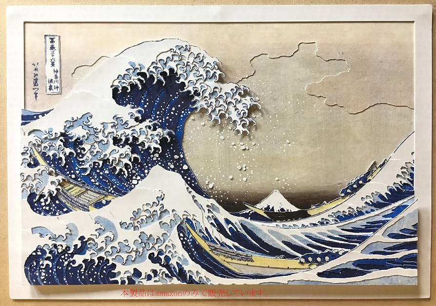 浮世絵レプリカ Amazon | 名画を立体化 浮き出る浮世絵 紙岳「富嶽三十六景